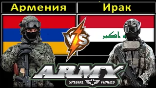 Армения  VS Ирак  Сравнение Армии и Вооруженные силы
