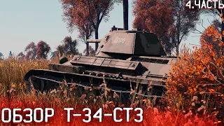 Обзор танка Т-34-СТЗ WarThunder