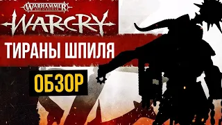 Spire Tyrants – Тираны Шпиля. Warcry. Обзор банды @Gexodrom