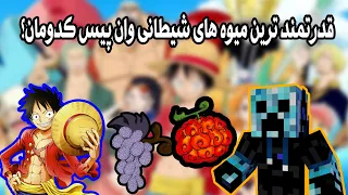 ماینکرفت اما در مود وان پیس - قدرتمندترین میوه های شیطانی کدومان؟؟؟ / minecraft mod anime one piece