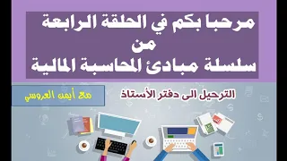 (الحلقة الرابعة-مبادئ المحاسبة المالية(الترحيل إلى دفتر الأستاذ