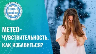 😵 🌬️  Метеочувствительность / Метеозависимость. Как избавиться? ⛈️ ❄️