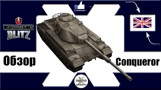 Обзор танка Conqueror ☆ L1keRusher - WoT Blitz Android и iOS