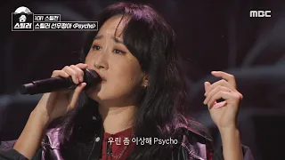 [송스틸러] 독특한 편곡으로 SM 킬러 등극한 선우정아의 무대!👍 선우정아 - Psycho, MBC 240209 방송