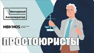 ПРОСТОЮРИСТЫ - новый формат юридических услуг. Выпуск Онлайн-Акселератора МБМ