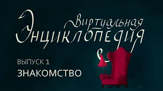 Виртуальная энциклопедия. Выпуск 1.