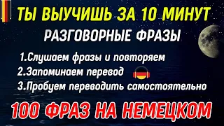 НЕМЕЦКИЙ ДЛЯ НАЧИНАЮЩИХ ЗА 10 МИНУТ - СЛУШАТЬ И ПОВТОРЯТЬ РАЗГОВОРНЫЕ ФРАЗЫ КАЖДЫЙ ДЕНЬ