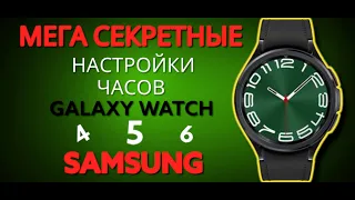 Мощная скрытая настройка часов GALAXY WATCH  6 от SAMSUNG а также 4 и 5