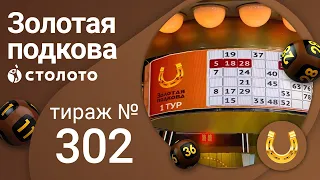 Золотая подкова 13.06.21 тираж №302 от Столото