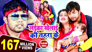 लईका खेलाई की तहरा के - #Video_Song - #Neelkamal Singh - Laika Khelai Ki Tahara Ke - #Bhojpuri Video