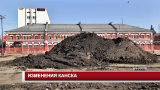 ИЗМЕНЕНИЯ КАНСКА