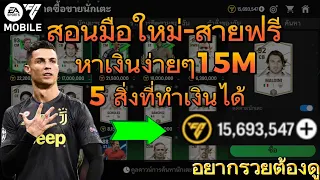 5 วิธีหาเงินใน FC MOBILE สายฟรี-มือใหม่ต้องดู | FC MOBILE