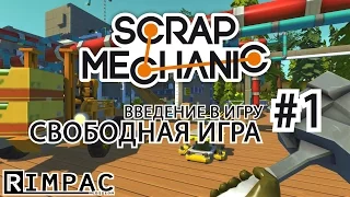 Scrap Mechanic | #1 | Обучение для начинающих, въезжаем в игру.
