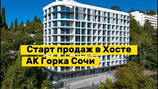 АК Горка Сочи Хоста. Мы и вы долго ждали. Получилась конфетка. С бассейном у моря в Сочи