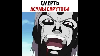 Смерть Сарутоби Асумы☠️