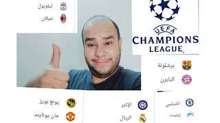 برشلونة وبايرن ميونخ|ليفربول وميلان|ريال مدريد وانترميلان توقعات الجولة الاولي من دوري ابطال اوروبا