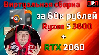 RYZEN 5 3600 + RTX 2060 - Виртуальная сборка за 60к рублей.