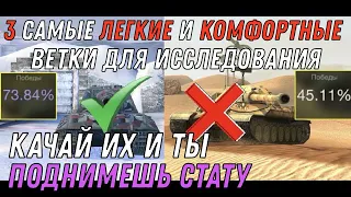 ТОП 3 ЛУЧШИЕ ВЕТКИ WOT BLITZ / КАЧАЙ ИХ И ТЫ ПОДНИМЕШЬ СТАТУ