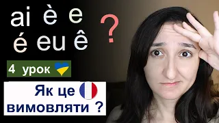 🇫🇷 Урок4 - Як правильно вимовляти e  é  è  eu  œu  ê. Французька мова для початківців.