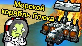 Kerbal Space Program (KSP) - Морские корабли в  KSP