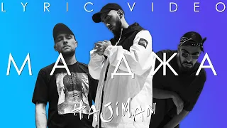 MiyaGi & Эндшпиль ft. SH KERA - Ма джа (Lyric video)/ Andy Panda