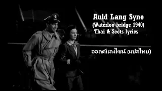 บทเพลงออลด์แลงไซน์ "ครั้งเมื่อเนิ่นนานมาแล้ว" - Auld Lang Syne (Waterloo bridge 1940)