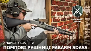 Оружейная Школа №20: Защита жилья и помповые ружья Fabarm SDASS (рус. суб.)