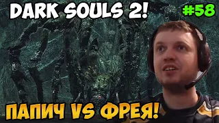 Папич играет в Dark Souls 2! Фрея! 58