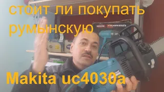 Makita UC 4030 A(Румыния)  не вращается цепь.