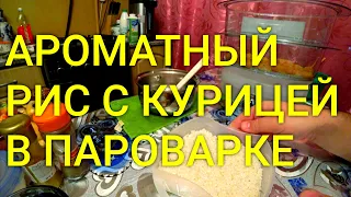 Ароматный Рис с Курицей В Пароварке 😋 / Первый Рецепт В Моей Новой Пароварке TEFAL ULTRA COMPACT 🙂