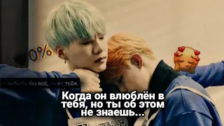 Реакция Bts~Когда он влюблён в тебя, но ты об этом не знаешь 🙀☺️Макне-лайн