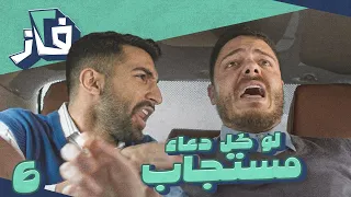 مسلسل 2 فاز l الحلقة 6 l لو كل دعاء مستجاب