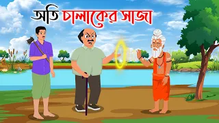 অতি চালাকের সাজা | Bengali Cartoon Moral Stories | Rupkothar Golpo | Thakumar Jhuli | Nipun Kundu