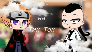 Реакция Акацуки и Кары на тик ток {Gacha Club}