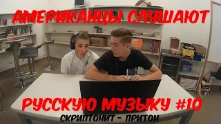 Американцы Слушают Русскую Музыку #10 (Скриптонит - Притон)