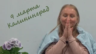 Сатсанг 9 марта 2017 Калининград