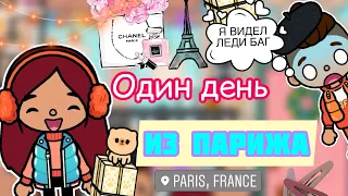 День из ПАРИЖА 😍🌆🇫🇷 УВИДЕЛИ ЛЕДИ БАГ / Toca Life World / тока бока / toca boca / Secret Toca