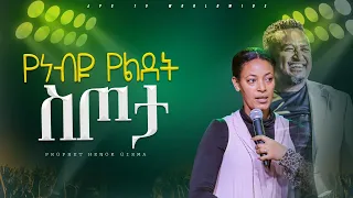 የነብዩ የልደት ስጦታ |PROPHET HENOK GIRMA[JPS TV WORLD WIDE] 2024