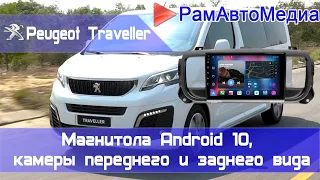 Магнитола Android для Peugeot traveller, Citroen Spacetourer, Opel Zafira life