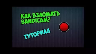 ТУТОРИАЛ #1 КАК ВЗЛОМАТЬ БАНДИКАМ!!!