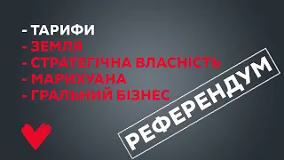 «Батьківщина» ініціює всеукраїнський референдум!