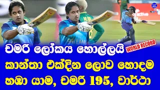 sri lanka women cricket new world record in WODIs vs south africa women| chamari athapaththu record