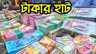 ঈদ সালামির নতুন টাকার পুরোনো বাজার | Info Hunter