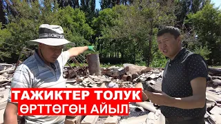 Тажиктер тарабынан толук өрттөлгөн айыл / Ыдырыс Исаков