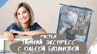 Вебинар от Ольги Базановой - "Зимний экспресс". Пишем маслом