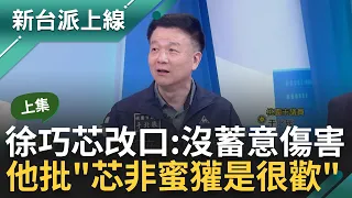 【上集】徐巧芯身上案子太多怕了？芯改口稱沒蓄意傷害陳亭妃 于北辰狠批"你不是蜜獾你只是很歡！" 藍白急推盲盒法案 于:藍白猴子連法案內容都不知｜李正皓 主持｜【新台派上線】20240521｜三立新聞台