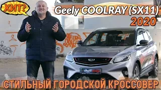 Джили Кулрей/Geely Coolray(SX11) "ХИТ? или ПРОСТО СТИЛЬНЫЙ ГОРОДСКОЙ КРОССОВЕР 2020 от БелДжи?"