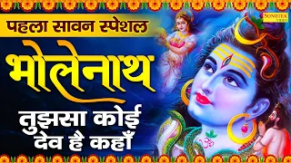 सोमवार भक्ति : हे भोलेनाथ तुझसा कोई देव है कहा | नॉनस्टॉप शिव जी के भजन | शिव भजन 2020 | भजन 2020 |