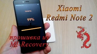 Xiaomi Redmi Note2 прошивка. MI-Recovery и обновления по воздуху.
