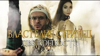 Властелин стримец: Две крепости. Часть 2